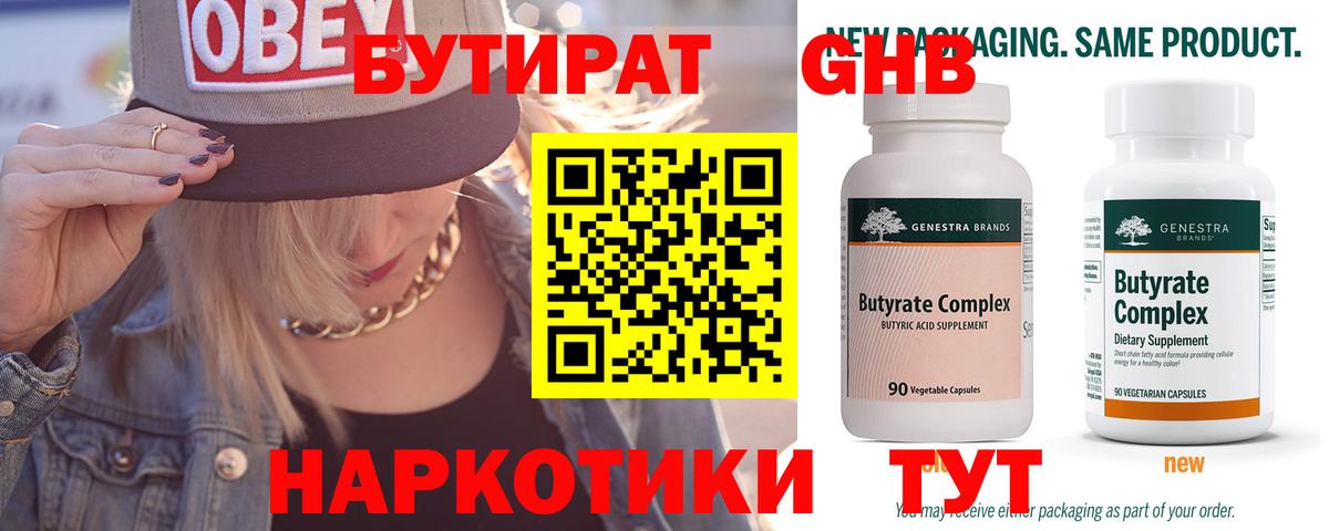 Бутират Butirat Моздок